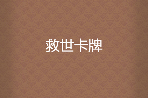 救世卡牌 救世卡牌