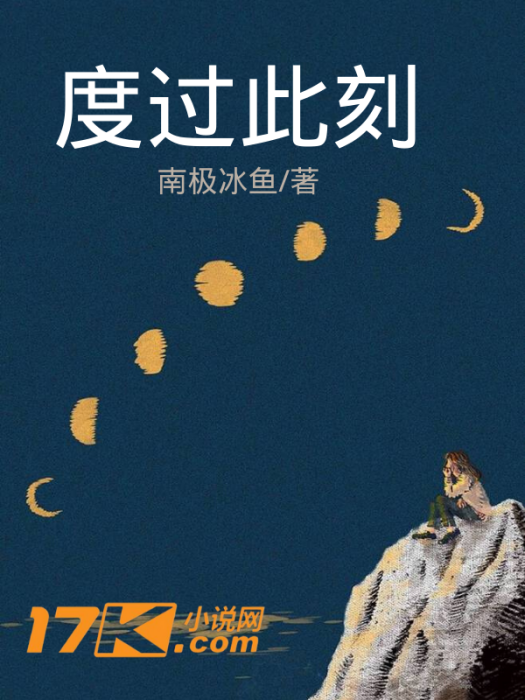 度過此刻
