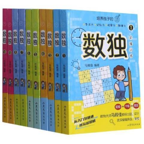 數獨(2021年山東文藝出版社出版的圖書) 數獨(2021年山東文藝出版社出版的圖書)