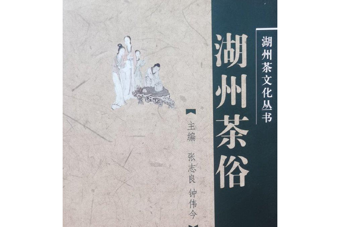 湖州茶俗 湖州茶俗