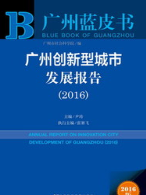 廣州創新型城市發展報告(2016)