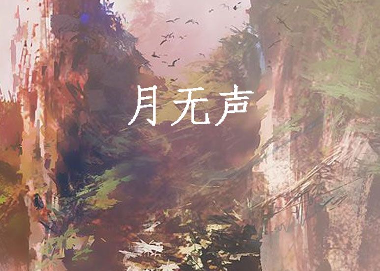 月無聲(網路小說) 月無聲(網路小說)