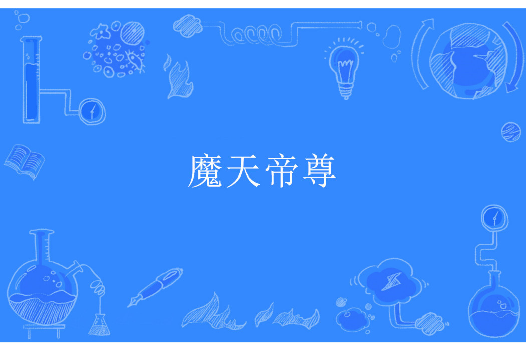 魔天帝尊(古玄青著網路小說) 魔天帝尊(古玄青著網路小說)