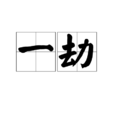 一劫 一劫
