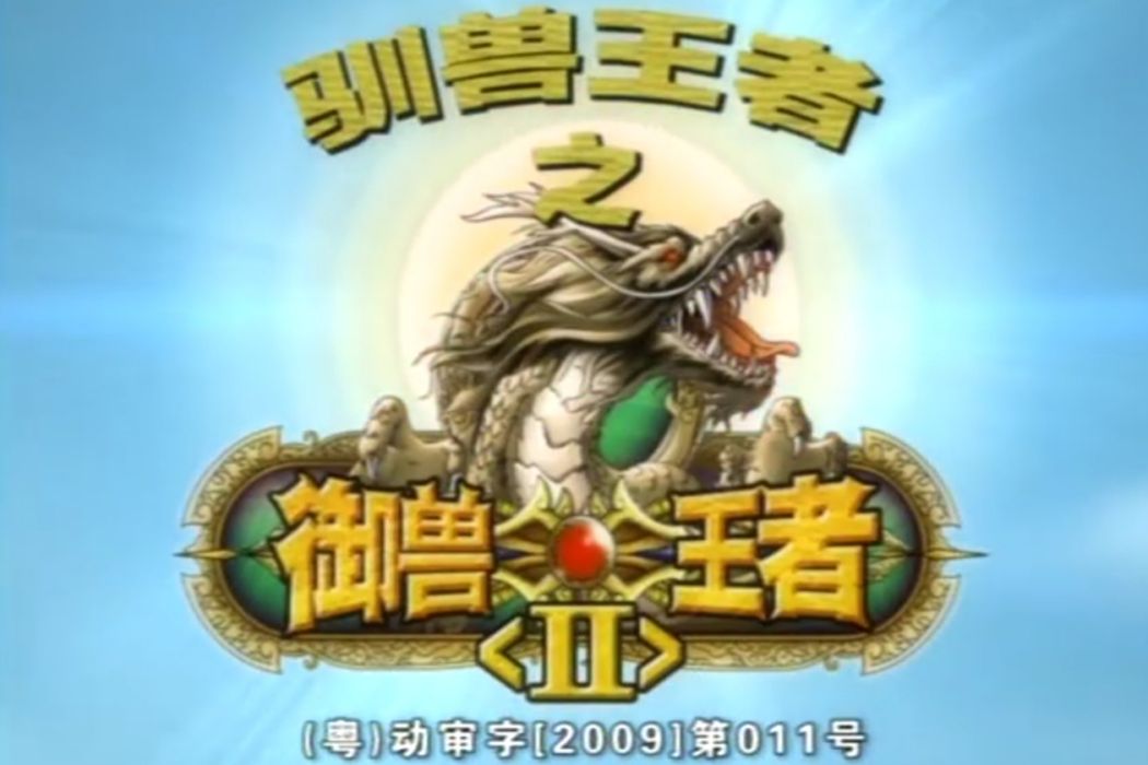 馴獸王者2 馴獸王者2
