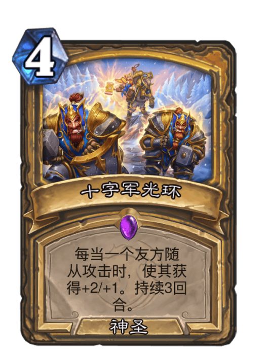 十字軍光環(卡牌遊戲《爐石傳說》中的卡牌) 十字軍光環(卡牌遊戲《爐石傳說》中的卡牌)