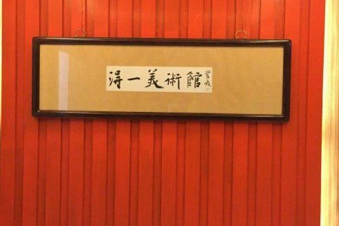 得一美術館 得一美術館