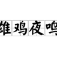 雄雞夜鳴
