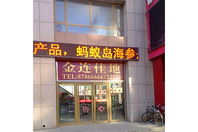金連佳地 金連佳地