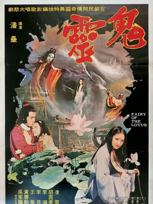 鬼靈(1980年潘磊執導的電影) 鬼靈(1980年潘磊執導的電影)