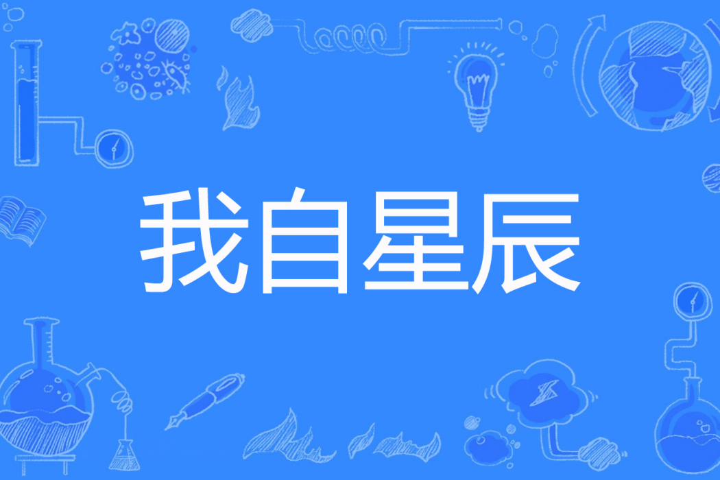 我自星辰 我自星辰