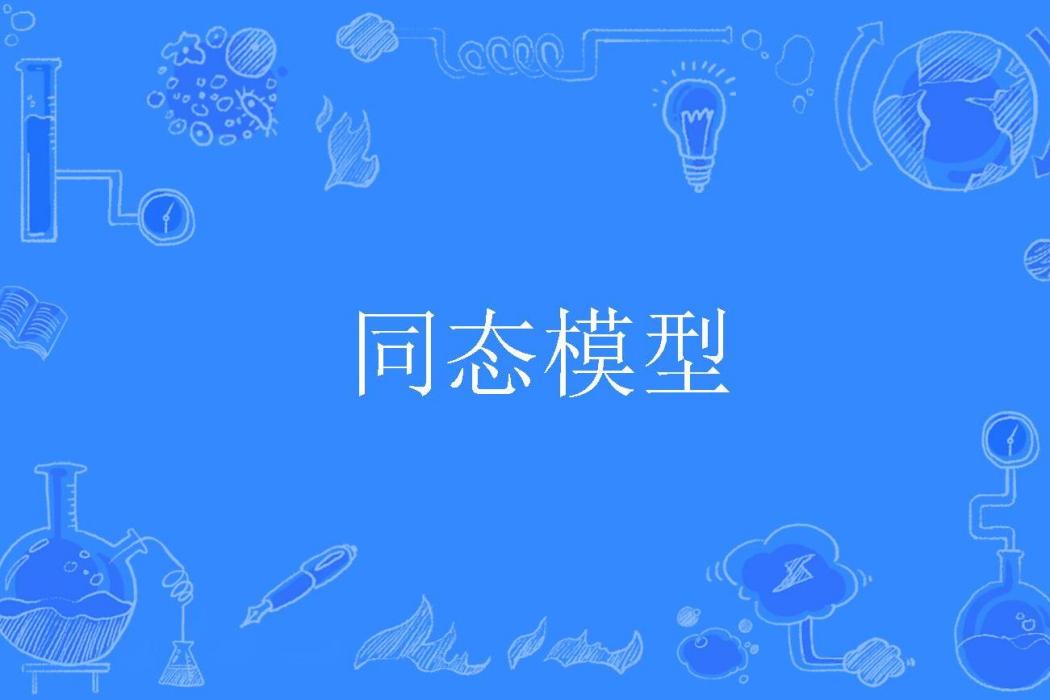 同態模型 同態模型