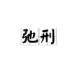 弛刑 弛刑