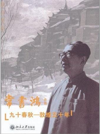 九十春秋:敦煌五十年(九十春秋) 九十春秋:敦煌五十年(九十春秋)