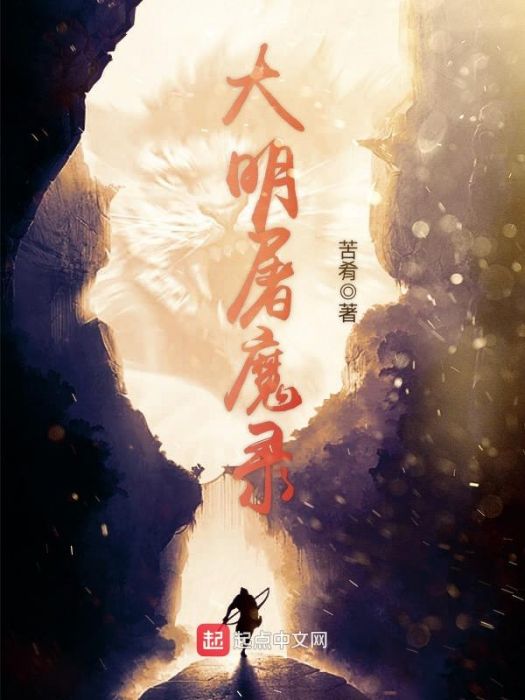 大明屠魔錄 大明屠魔錄