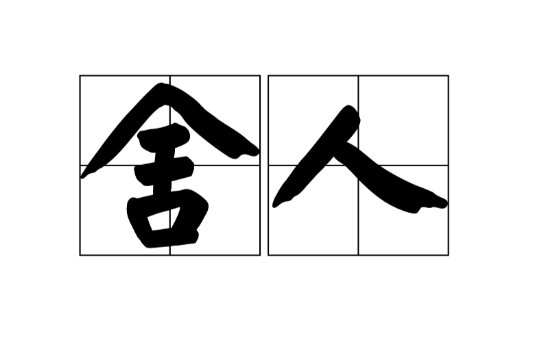 舍人(漢語辭彙)