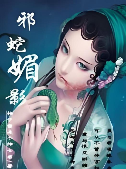 邪蛇媚影 邪蛇媚影