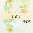 了誰? 了誰?