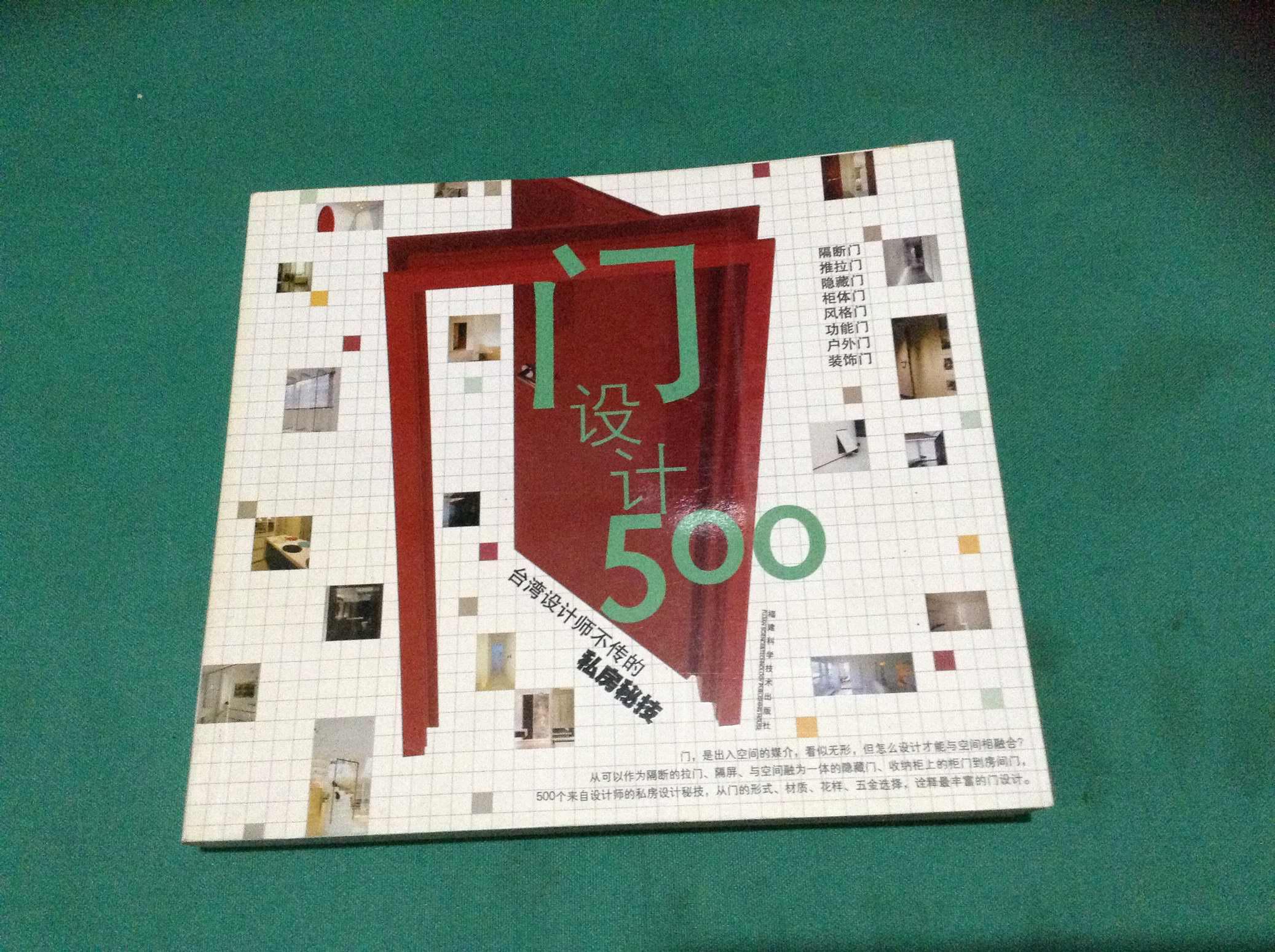 門設計500：台灣設計師不傳的私房秘技