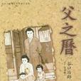 父之歷 父之歷