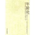 年齡論 年齡論