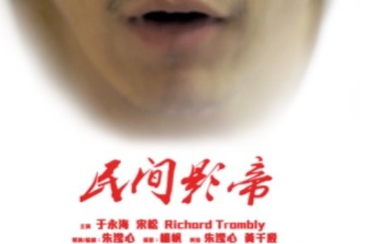 民間影帝