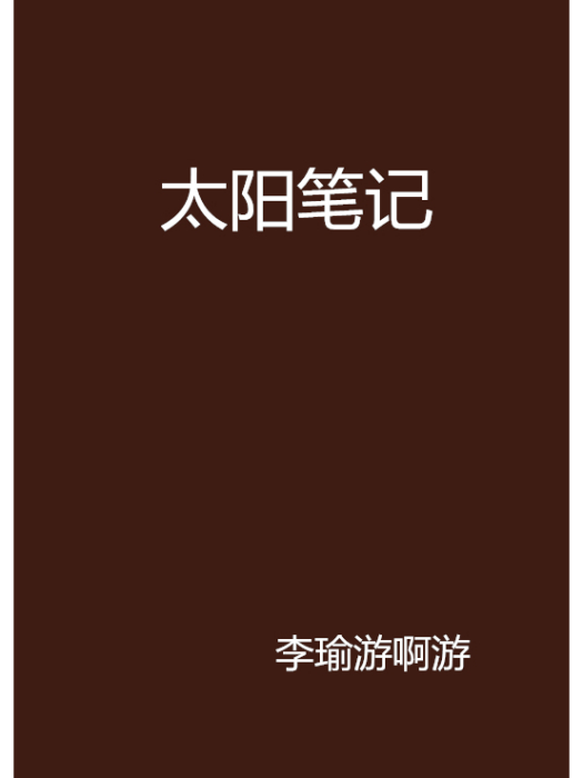 太陽筆記 太陽筆記