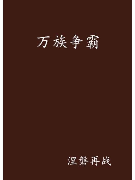 萬族爭霸 萬族爭霸