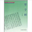 翠亨村(1937年李滌煩執導電影) 翠亨村(1937年李滌煩執導電影)