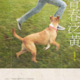 青春泛黃 青春泛黃