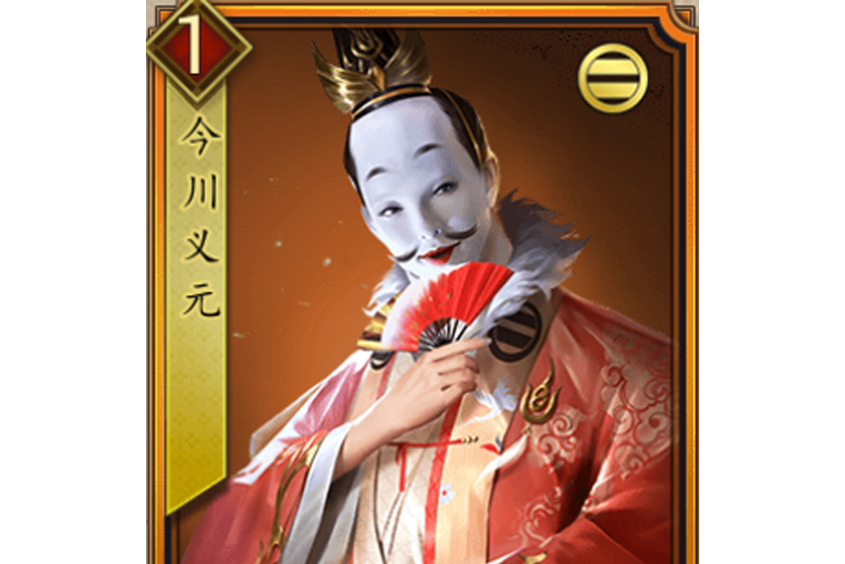 今川義元(《戰國布武》中的東·畿陣營橙色品質武將) 今川義元(《戰國布武》中的東·畿陣營橙色品質武將)