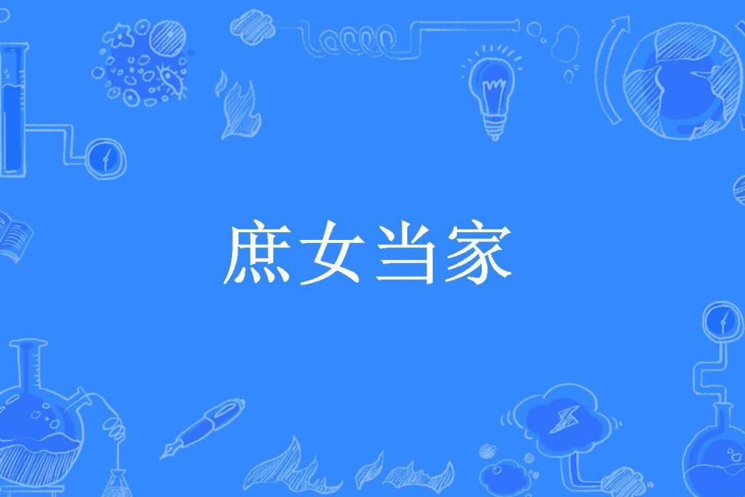 庶女當家(羽筱筱所著小說) 庶女當家(羽筱筱所著小說)