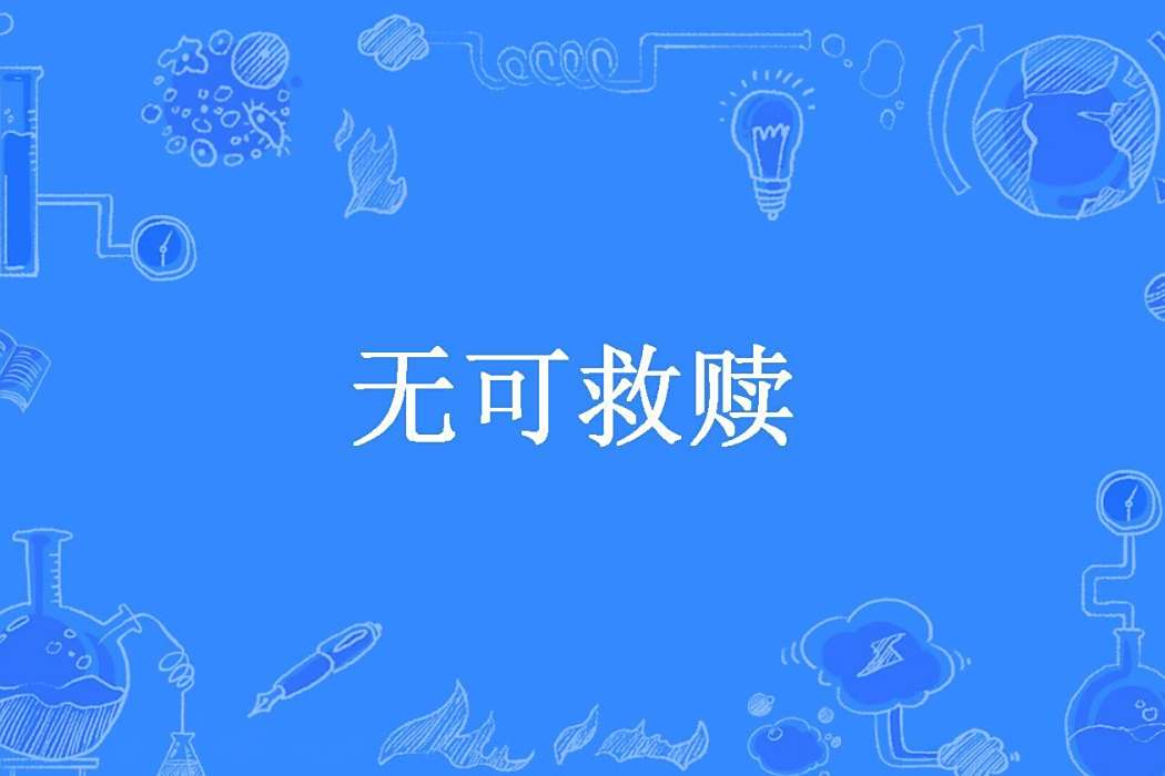 無可救贖(夏隱所著小說) 無可救贖(夏隱所著小說)