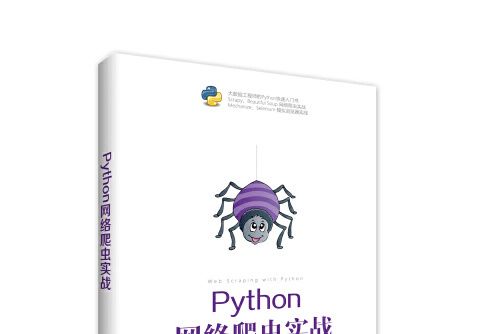 Python網路爬蟲實戰(2018年清華大學出版社出版的圖書) Python網路爬蟲實戰(2018年清華大學出版社出版的圖書)