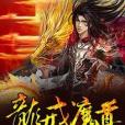龍戒魔尊