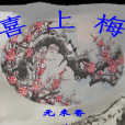 喜上梅 喜上梅