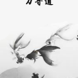 刀尋道 刀尋道