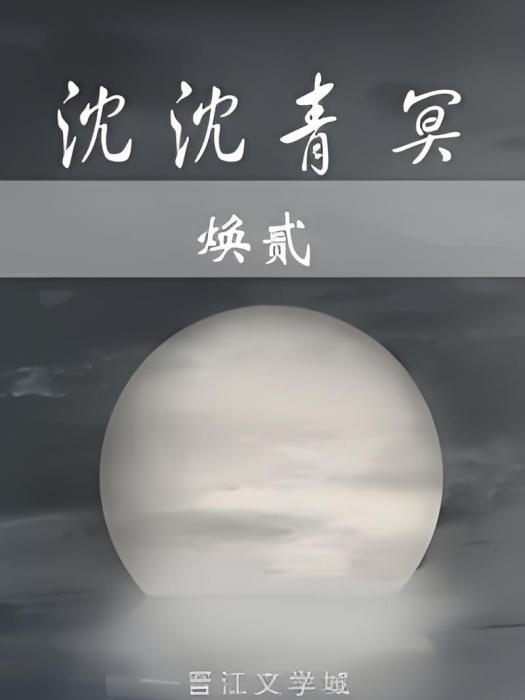 沈沈青冥 沈沈青冥
