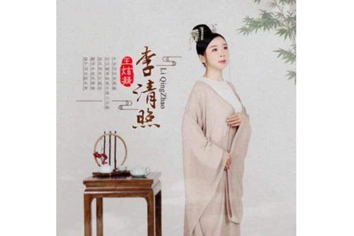 李清照(王炫凝演唱歌曲) 李清照(王炫凝演唱歌曲)