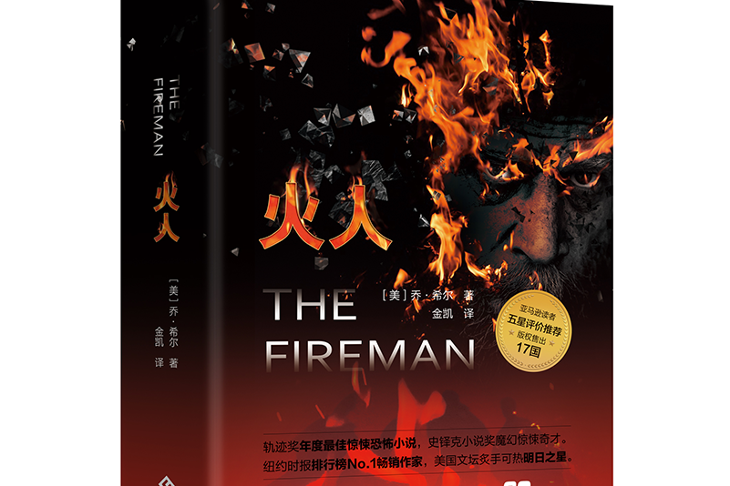 火人(2021年文化發展出版社出版的圖書) 火人(2021年文化發展出版社出版的圖書)