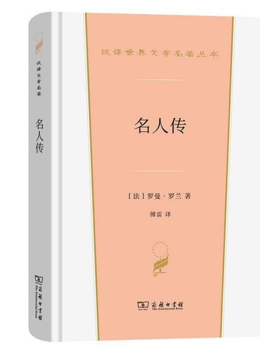 名人傳(2023年商務印書館出版的圖書) 名人傳(2023年商務印書館出版的圖書)