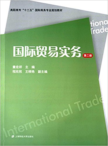 國際貿易實務（第二版）(2015年上海財經大學出版社出版書籍)