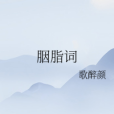 胭脂詞 胭脂詞