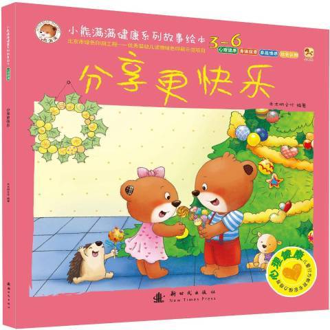 分享更快樂(2015年新時代出版社出版的圖書) 分享更快樂(2015年新時代出版社出版的圖書)