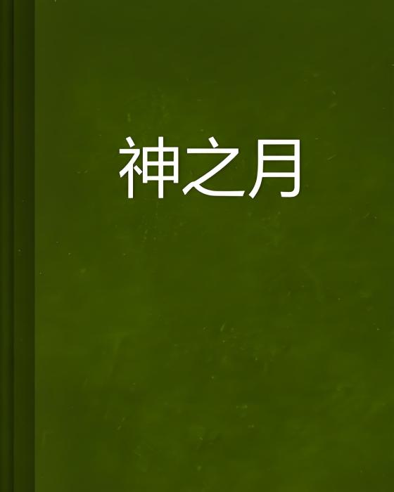 神之月 神之月