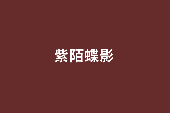 紫陌蝶影