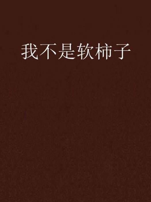我不是軟柿子 我不是軟柿子
