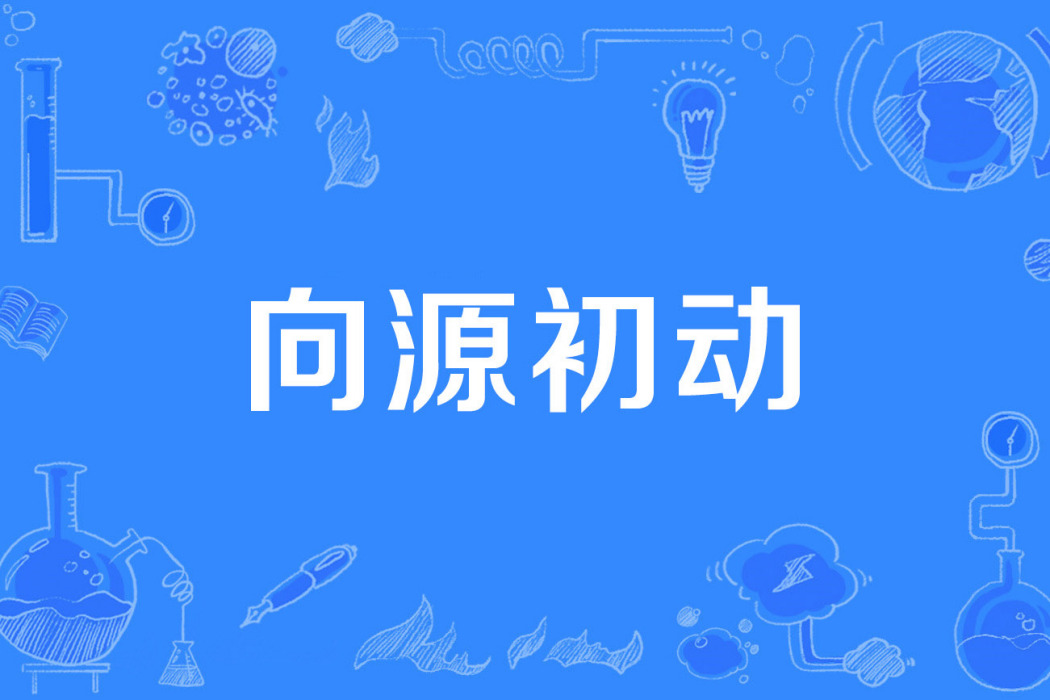 向源初動 向源初動