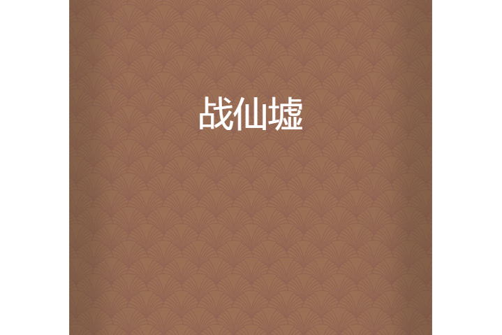 戰仙墟