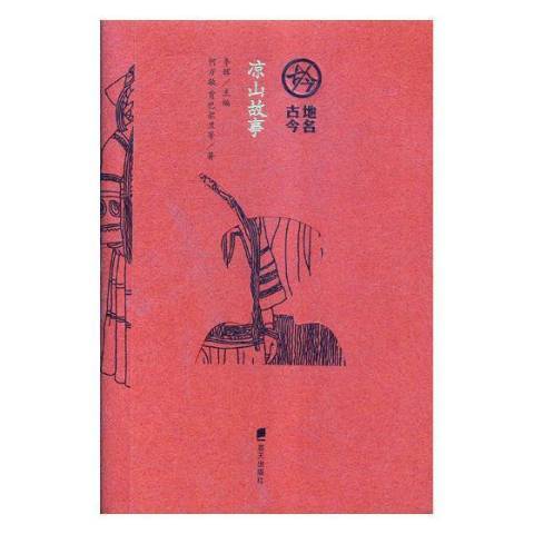 涼山故事 涼山故事